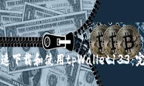 如何快速下载和使用tpWallet133：完整指南