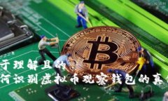 易于理解且的  如何识别虚拟币观察钱
