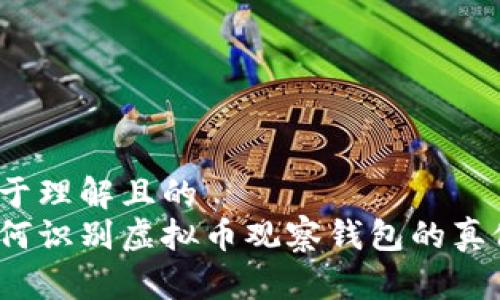 易于理解且的  
如何识别虚拟币观察钱包的真假？
