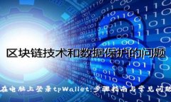 如何在电脑上登录tpWallet：步骤指南与