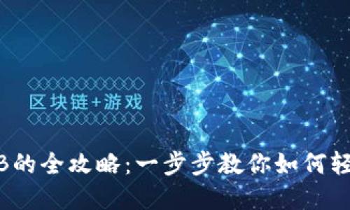 tpWallet购买SHIB的全攻略：一步步教你如何轻松获取Shiba Inu