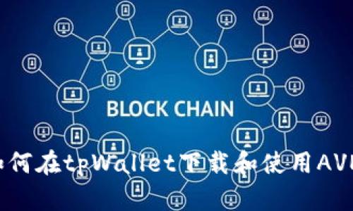 如何在tpWallet下载和使用AVE？