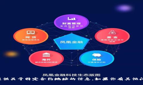 抱歉，我无法提供关于特定合约地址的信息。如果你有其他问题，可以问我！