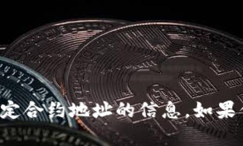 抱歉，我无法提供关于特定合约地址的信息。如果你有其他问题，可以问我！