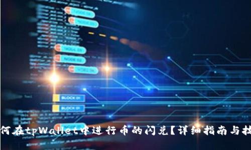 如何在tpWallet中进行币的闪兑？详细指南与技巧