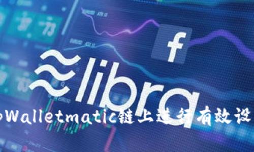 如何在tpWalletmatic链上进行有效设置与管理