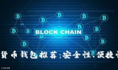 2023年顶级加密货币钱包推荐：安全性