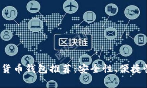 2023年顶级加密货币钱包推荐：安全性、便捷性和功能性全解析