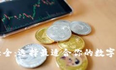 虚拟币钱包大全：选择最适合你的数字