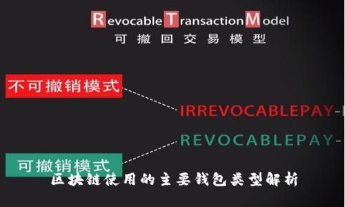 区块链使用的主要钱包类型解析