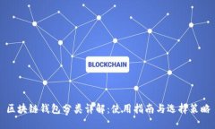 区块链钱包分类详解：使用指南与选择