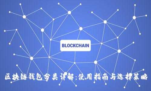 区块链钱包分类详解：使用指南与选择策略