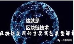 区块链使用的主要钱包类型解析