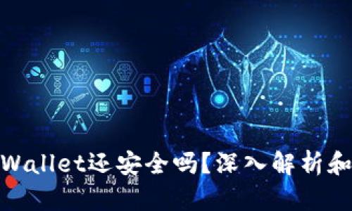 被盗的tpWallet还安全吗?深入解析和应对措施