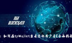: 如何在tpWallet查看您的用户名？全面