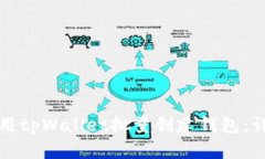 如何使用tpWallet批量创建钱包：详细指