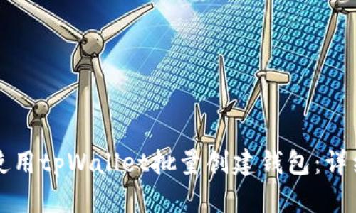 如何使用tpWallet批量创建钱包：详细指南