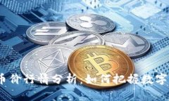 2023年最新币价行情分析：如何把握数