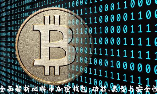 
全面解析比特币加密钱包：功能、类型与安全性