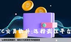 全面解析BTC交易软件：选择最佳平台的