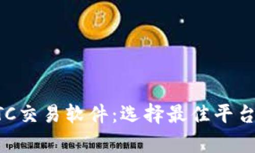 全面解析BTC交易软件：选择最佳平台的关键要素