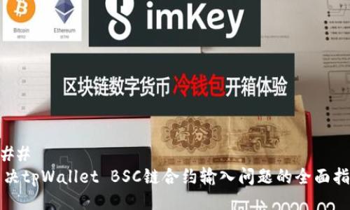 ### 
解决tpWallet BSC链合约输入问题的全面指南