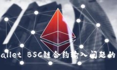 ### 解决tpWallet BSC链合约输入问题的全