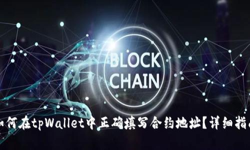 如何在tpWallet中正确填写合约地址？详细指南