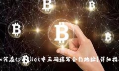 如何在tpWallet中正确填写合约地址？详
