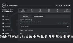 IM和TPWallet：主流币的投资与管理全面
