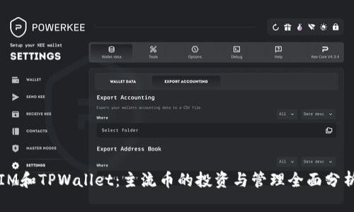 IM和TPWallet:主流币的投资与管理全面分析