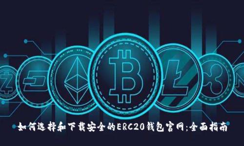 如何选择和下载安全的ERC20钱包官网：全面指南