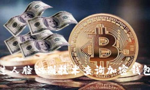 如何通过人脸识别技术查询加密钱包安全性