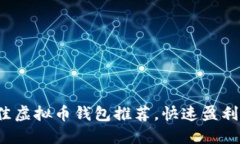 2023年最佳虚拟币钱包推荐，快速盈利