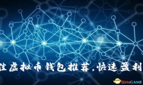 2023年最佳虚拟币钱包推荐，快速盈利的选择指南