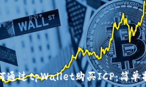 如何通过tpWallet购买ICP:简单指南