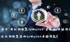 以下是关于“用私钥恢复tpWallet”主题