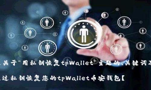以下是关于“用私钥恢复tpWallet”主题的、关键词及大纲。
如何通过私钥恢复您的tpWallet币安钱包?