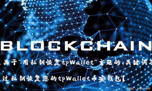 以下是关于“用私钥恢复tpWallet”主题的、关键词及大纲。
如何通过私钥恢复您的tpWallet币安钱包?