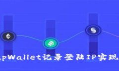 如何使用tpWallet记录登陆IP实现安全管