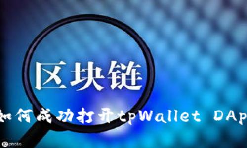 鸿蒙系统中如何成功打开tpWallet DApp的完整指南