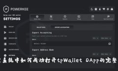 鸿蒙系统中如何成功打开tpWallet DApp的