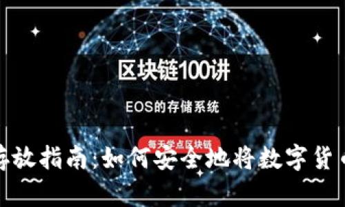 数字货币存放指南：如何安全地将数字货币放入钱包