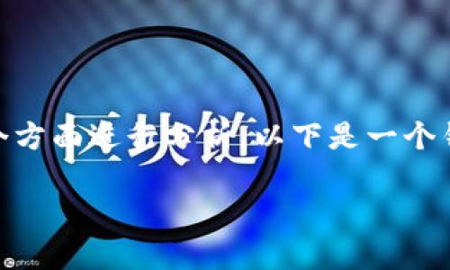 关于tpWallet是否能存LINK币(Chainlink)的讨论,可以从多个方面进行分析。以下是一个针对这一主题的、关键词及大纲,并围绕相关问题进行详细介绍。
tpWallet能存LINK币吗?全面解析与用户指南