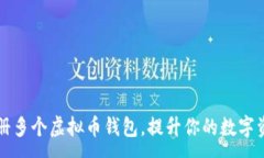 :如何轻松注册多个虚拟币钱包，提升