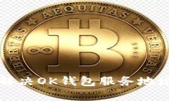 ### 如何解决OK钱包服务地址不对的问题