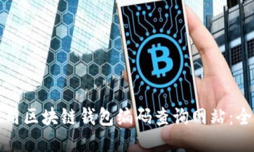 如何使用区块链钱包编码查询网站：全面指南