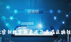 tpWallet密钥数字的意义及其在区块链中的作用