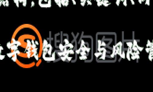以下是您所要求的内容结构,包括、关键词、内容大纲及相关问题探讨。
tpWallet会封吗?了解数字钱包安全与风险管理
