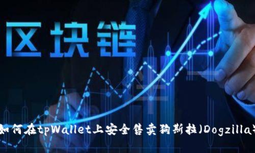 如何在tpWallet上安全售卖狗斯拉(Dogzilla)